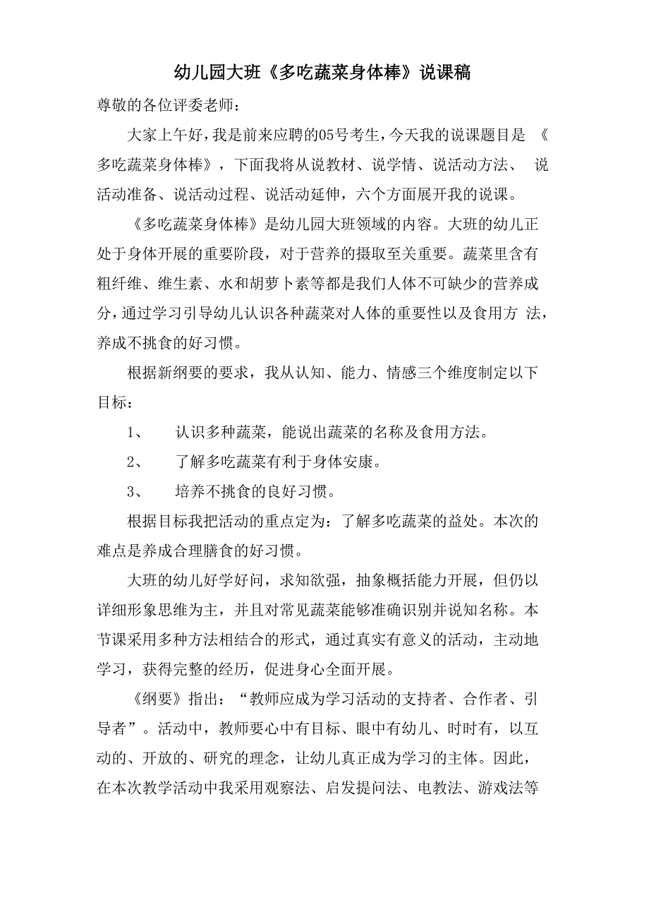 幼儿园大班《多吃蔬菜身体棒》说课稿_第1页