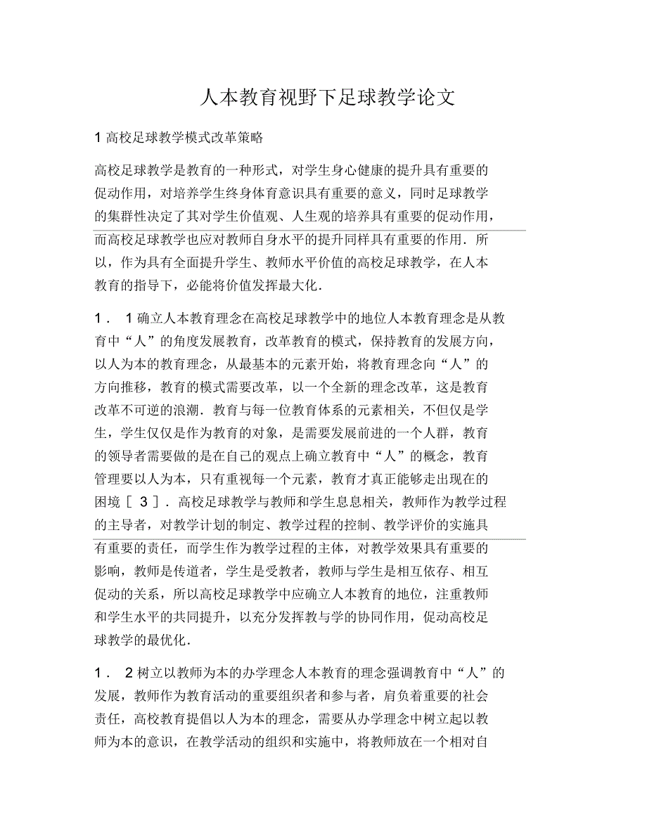 人本教育视野下足球教学论文_第1页