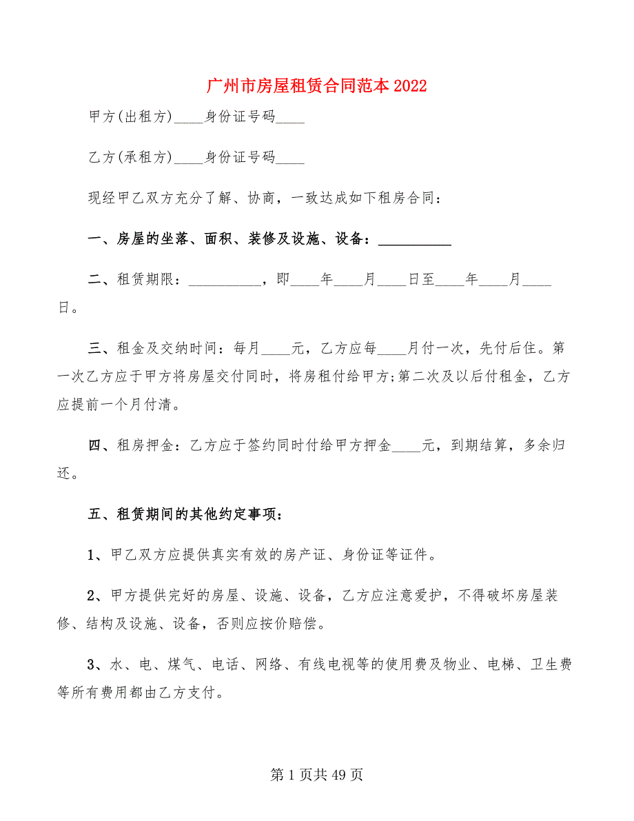 广州市房屋租赁合同范本2022(14篇)_第1页