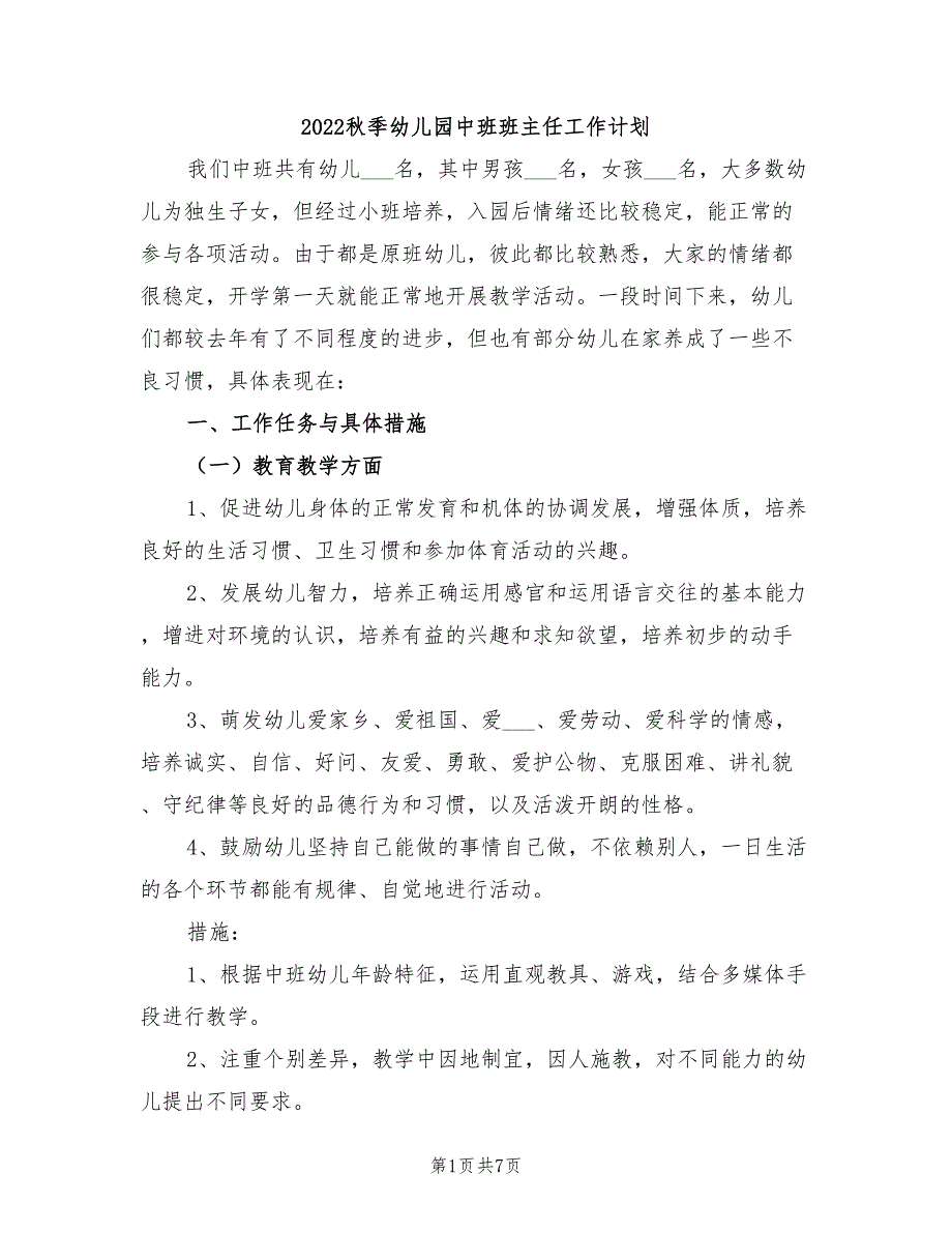 2022秋季幼儿园中班班主任工作计划_第1页