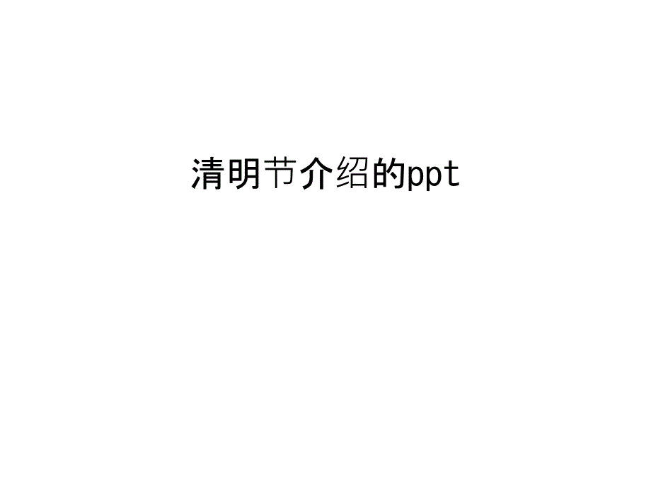 清明节介绍的ppt教学教材_第1页