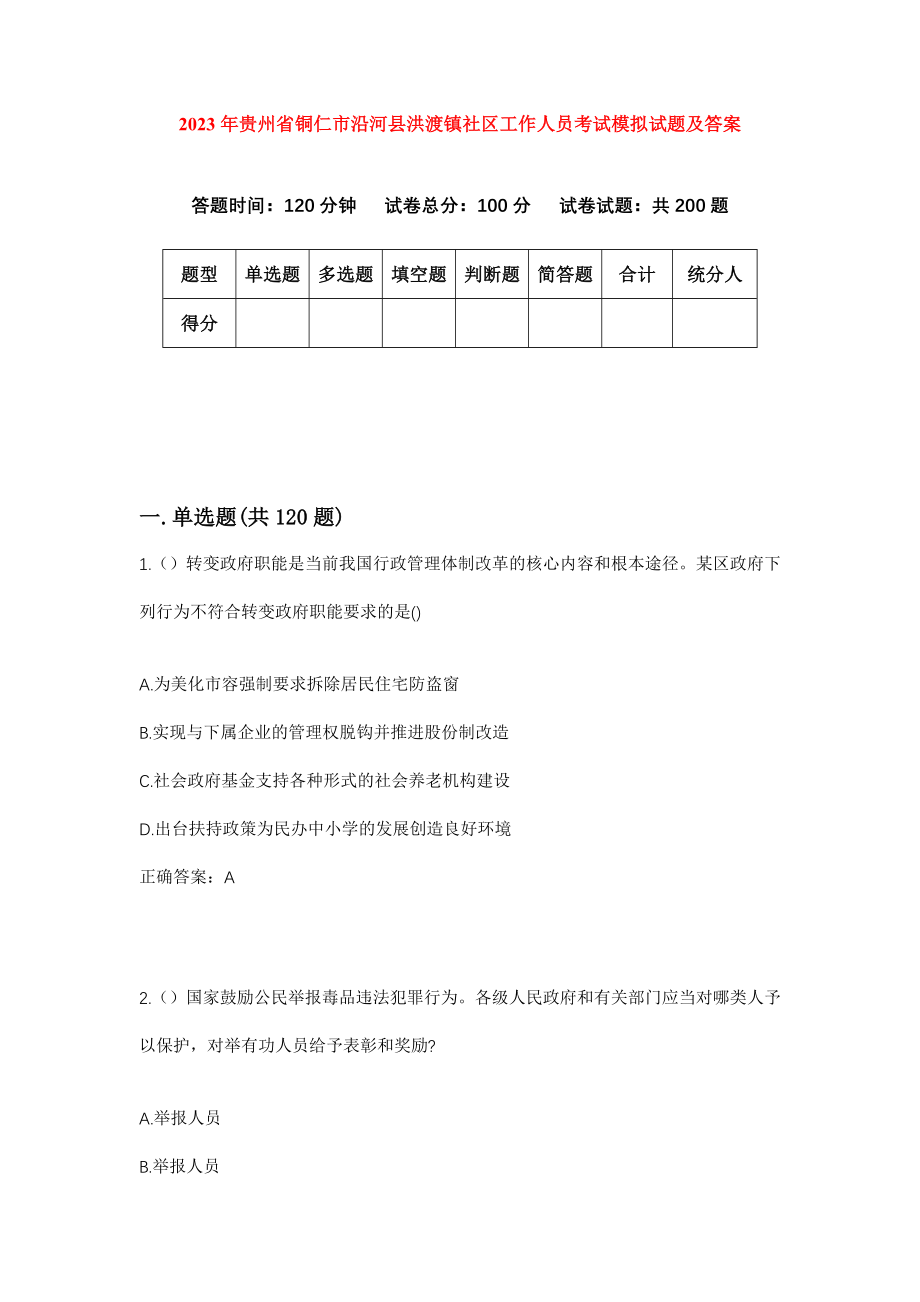 2023年贵州省铜仁市沿河县洪渡镇社区工作人员考试模拟试题及答案_第1页