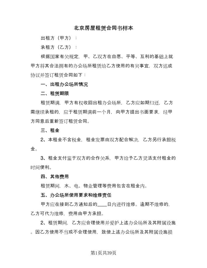 北京房屋租赁合同书样本（7篇）