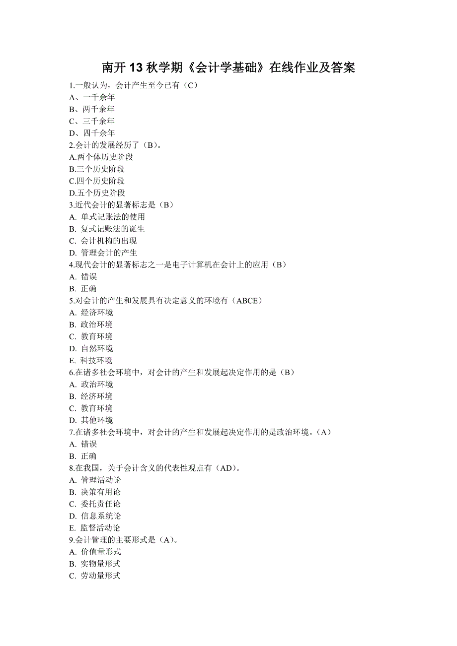 南开2013秋学期《会计学基础》在线作业-答案100分_第1页