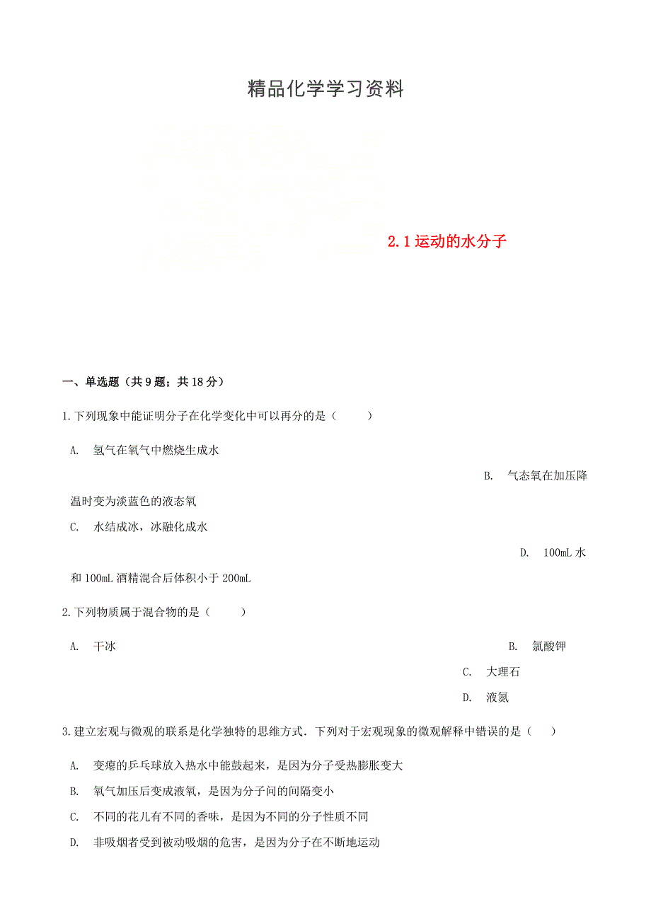 精品九年级化学上册2探索水世界2.1运动的水分子练习题鲁教版_第1页