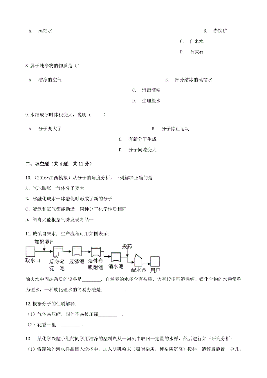 精品九年级化学上册2探索水世界2.1运动的水分子练习题鲁教版_第3页