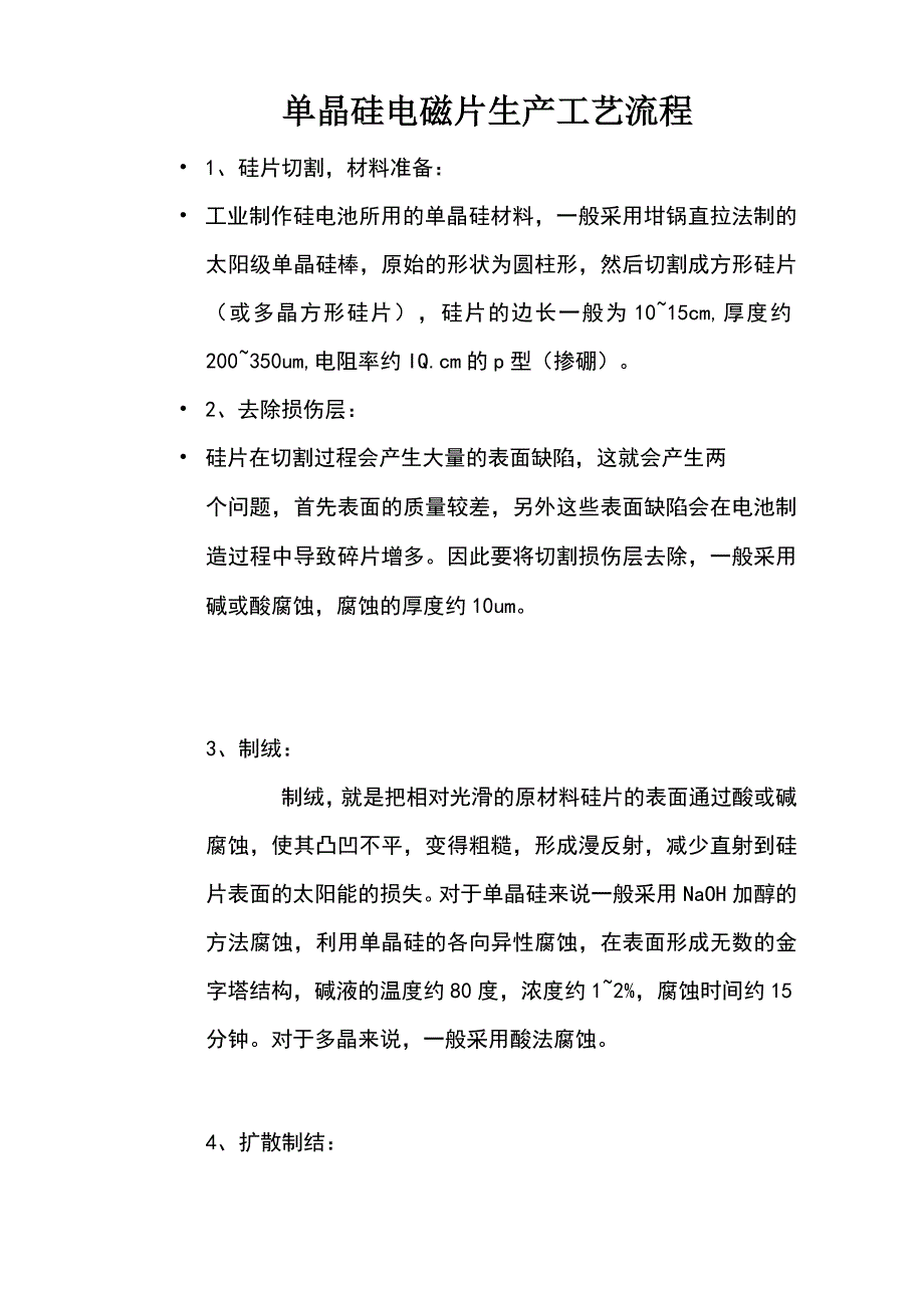 单晶硅片制作工艺流程_第1页