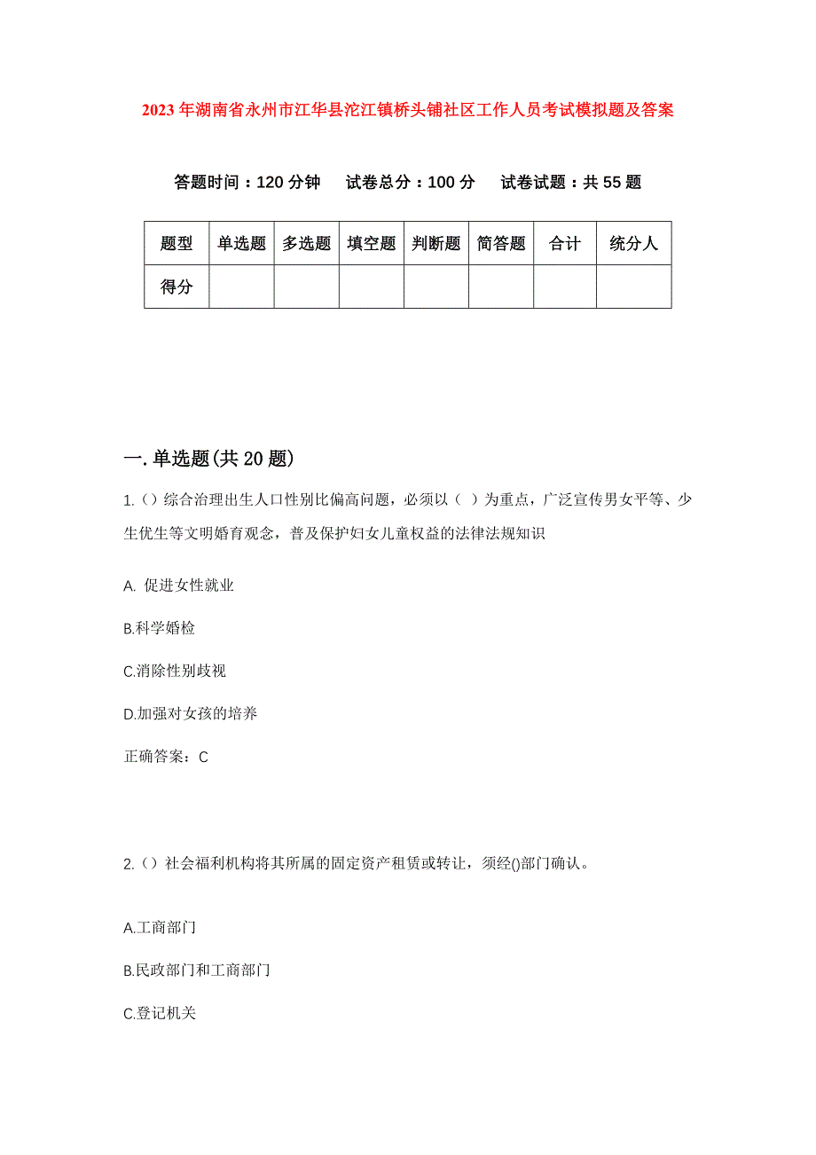 2023年湖南省永州市江华县沱江镇桥头铺社区工作人员考试模拟题及答案_第1页