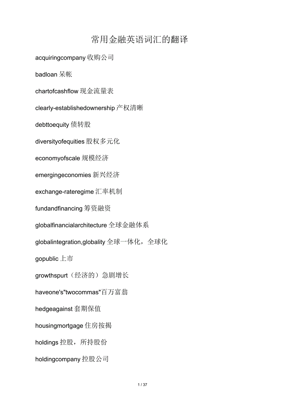 常用金融英语词汇地翻译_第1页