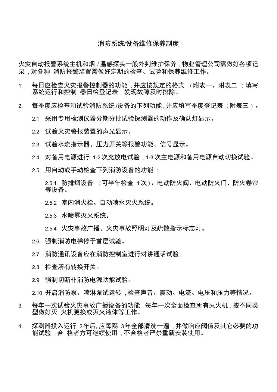 消防设备及维修保养制度精选_第3页