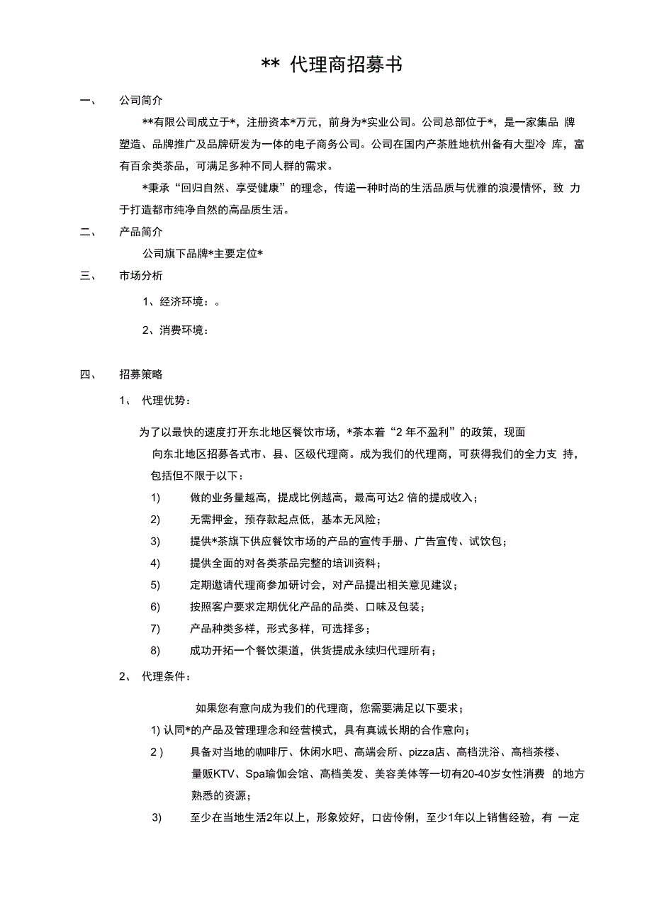 招募代理商文案_第1页