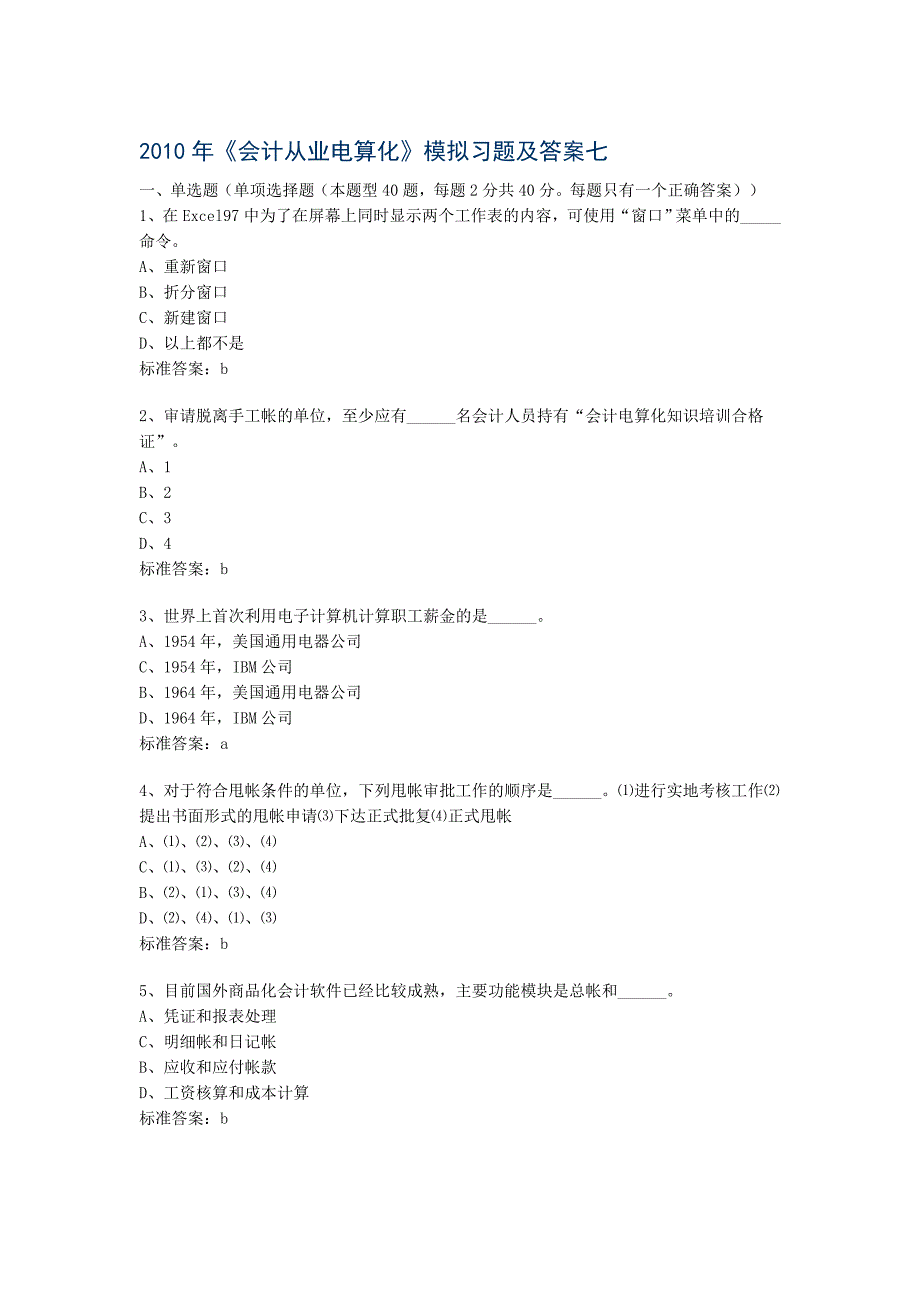 《会计从业电算化》模拟习题及答案七)_第1页