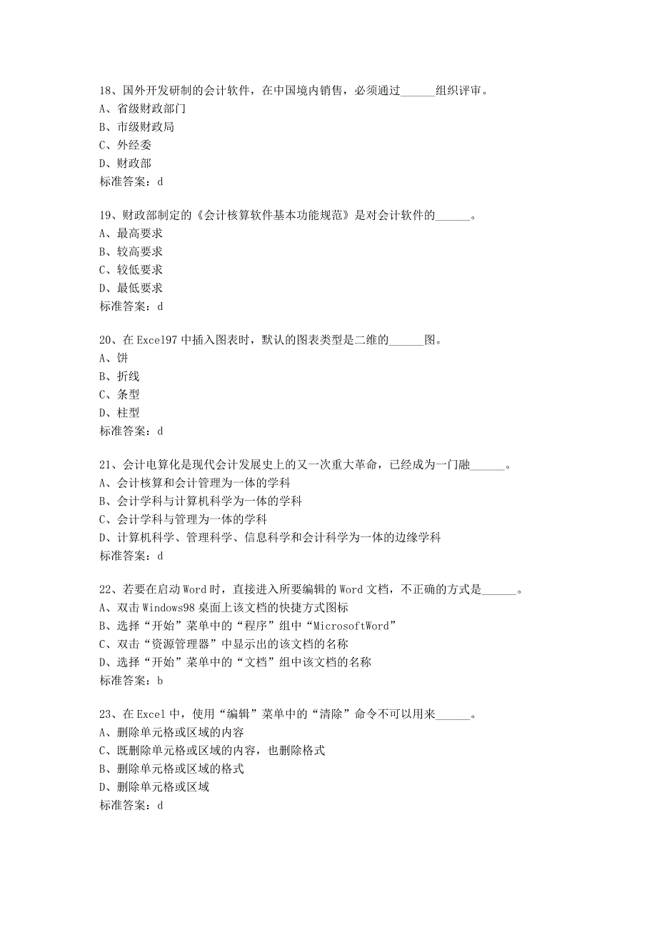 《会计从业电算化》模拟习题及答案七)_第4页