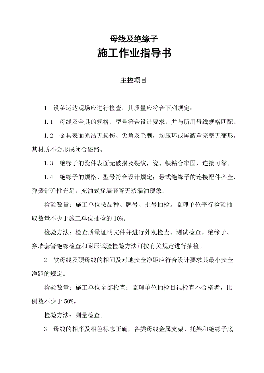 12 软母线及绝缘子作业指导书.doc_第2页