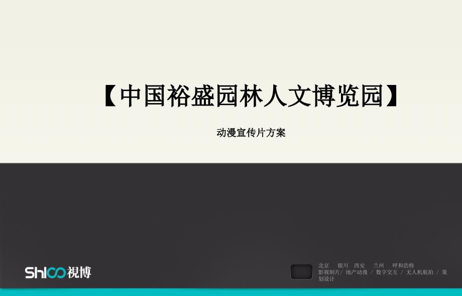 苗圃项目宣传片方案课件_第1页