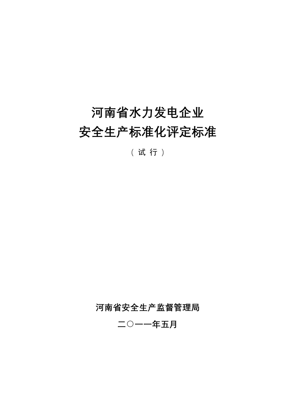 企业文档精品word文档XXX水力发电企业安全生产标准化评定标准手册_第1页