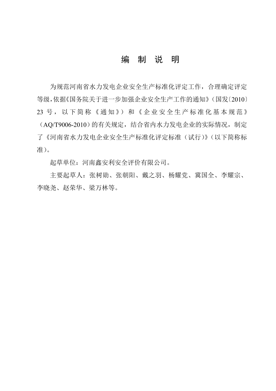 企业文档精品word文档XXX水力发电企业安全生产标准化评定标准手册_第3页