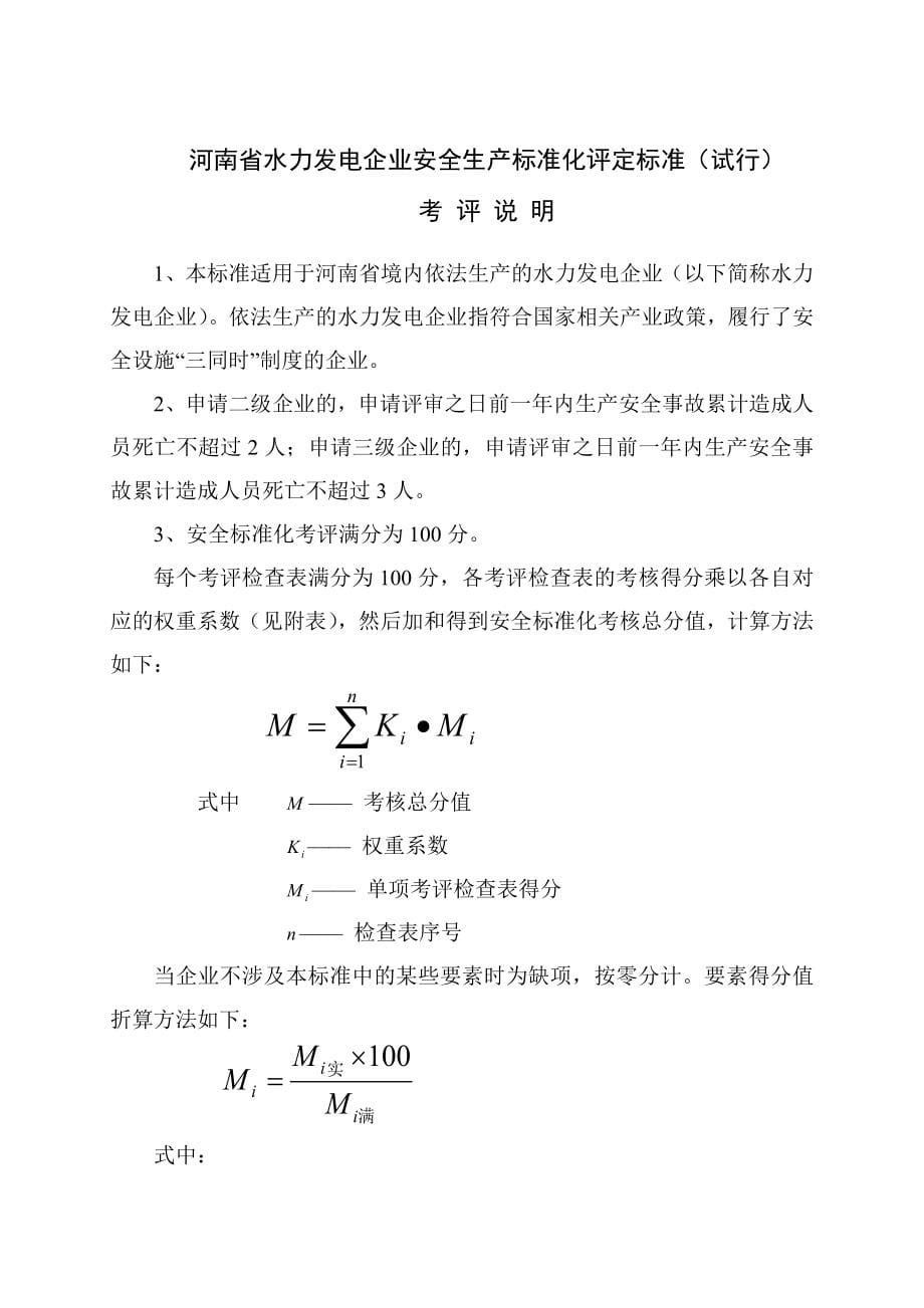 企业文档精品word文档XXX水力发电企业安全生产标准化评定标准手册_第5页