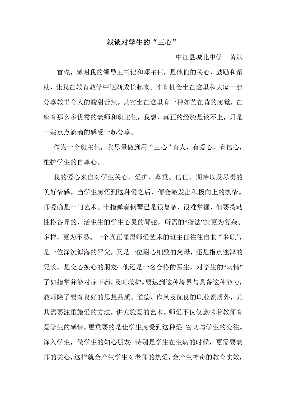 浅谈对学生的“三心”.doc_第1页