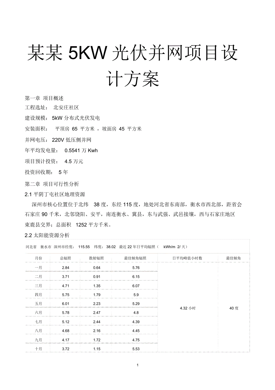 某某5KW光伏并网项目设计方案_第1页