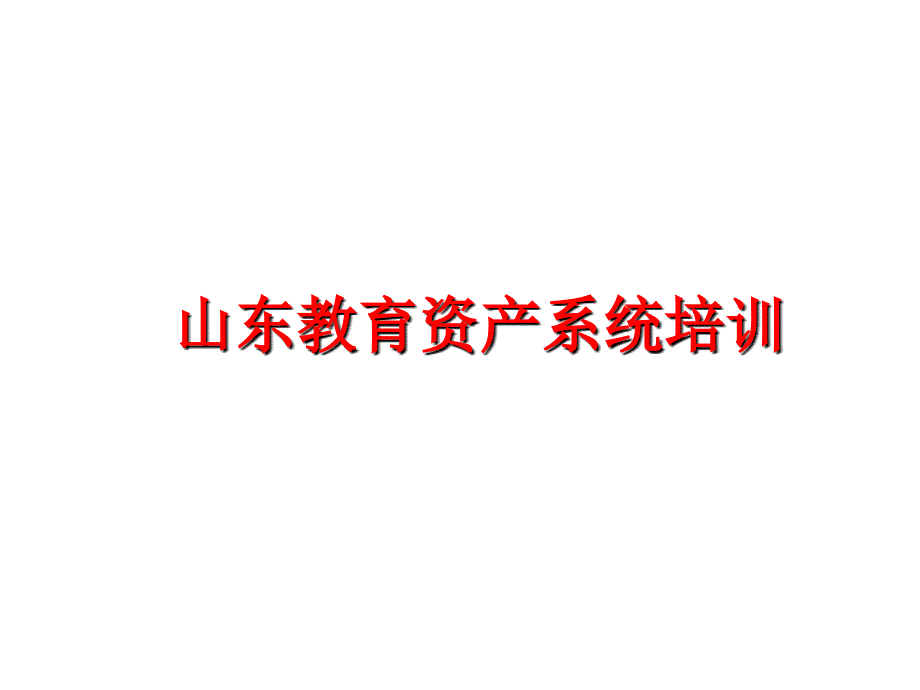 最新山东教育资产系统培训PPT课件_第1页