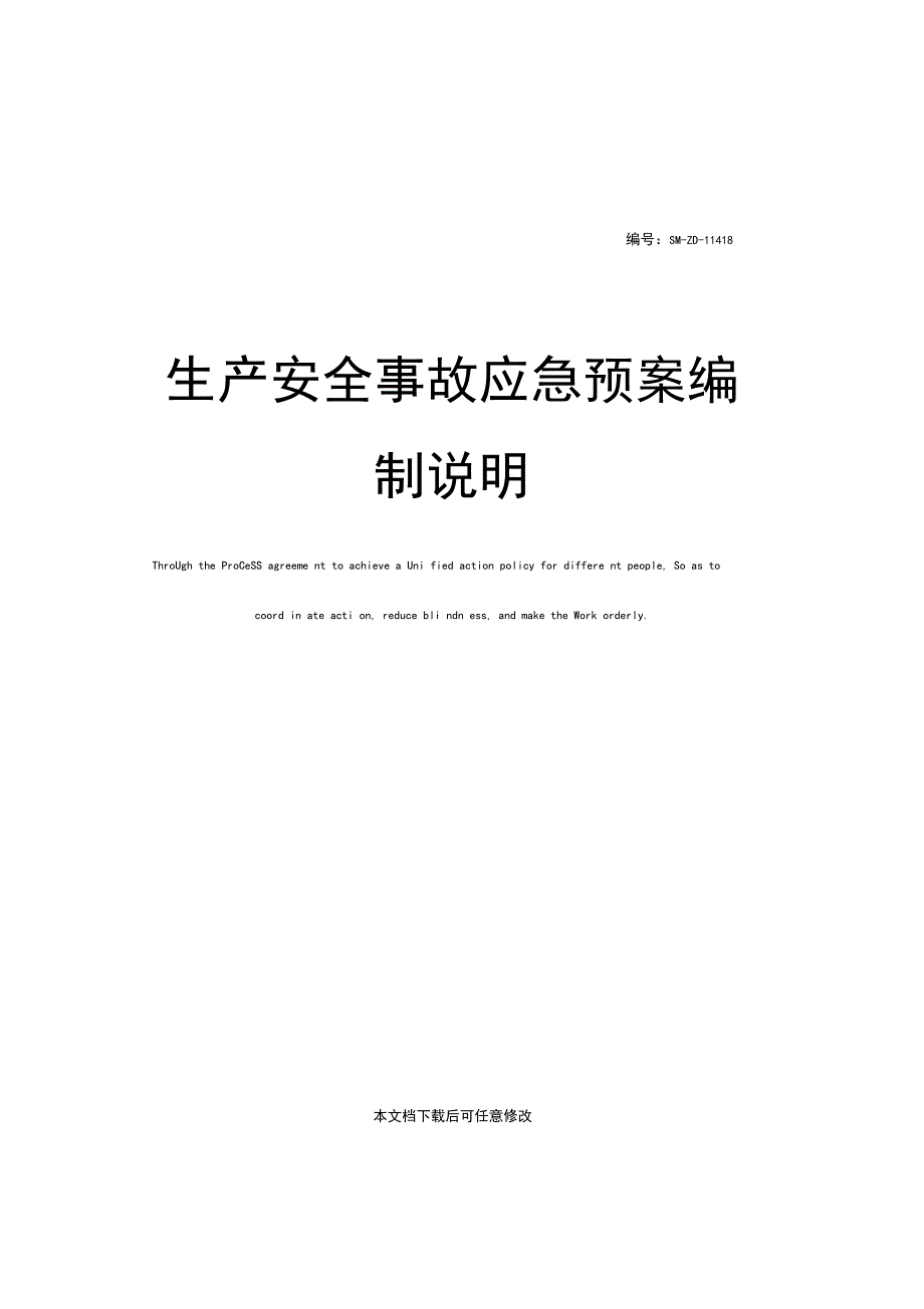 生产安全事故应急预案编制说明_第1页