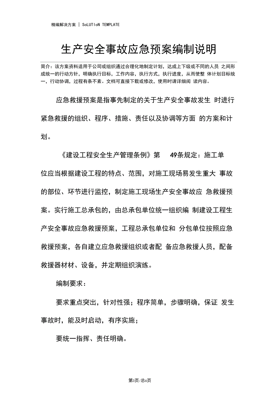 生产安全事故应急预案编制说明_第3页