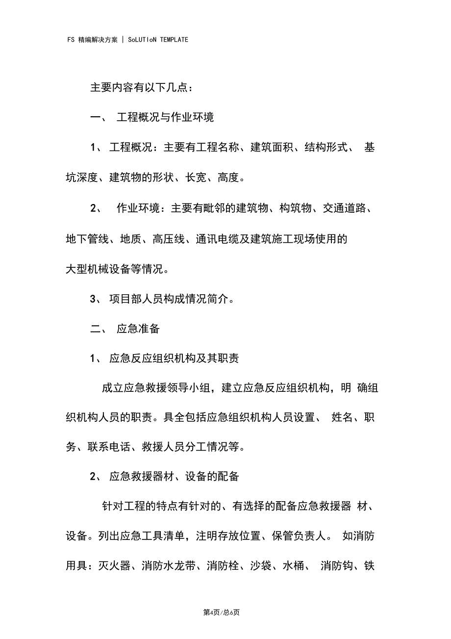 生产安全事故应急预案编制说明_第4页