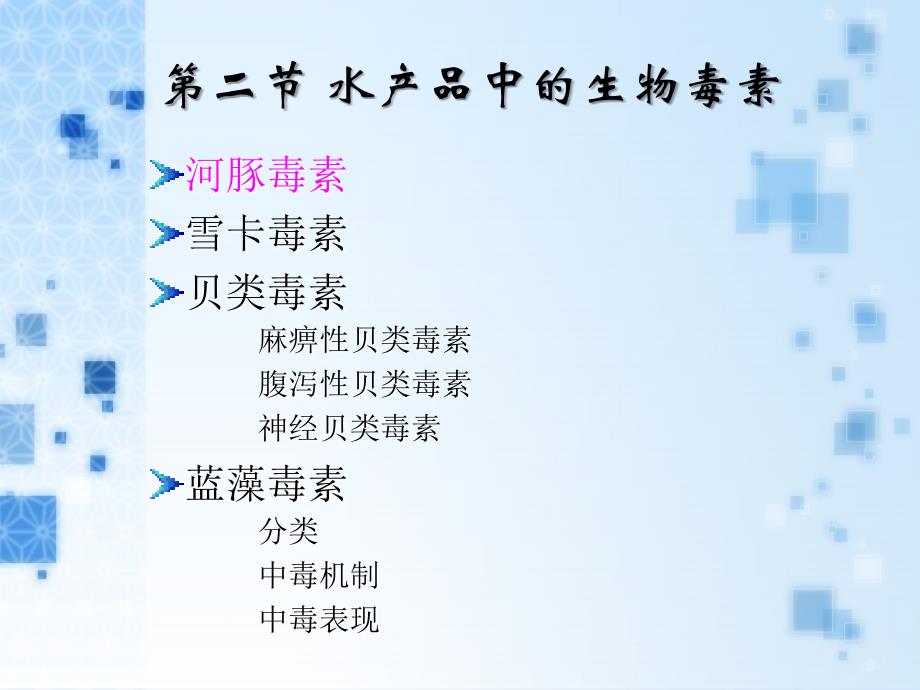 第二节水产品中的生物毒素PPT课件_第1页