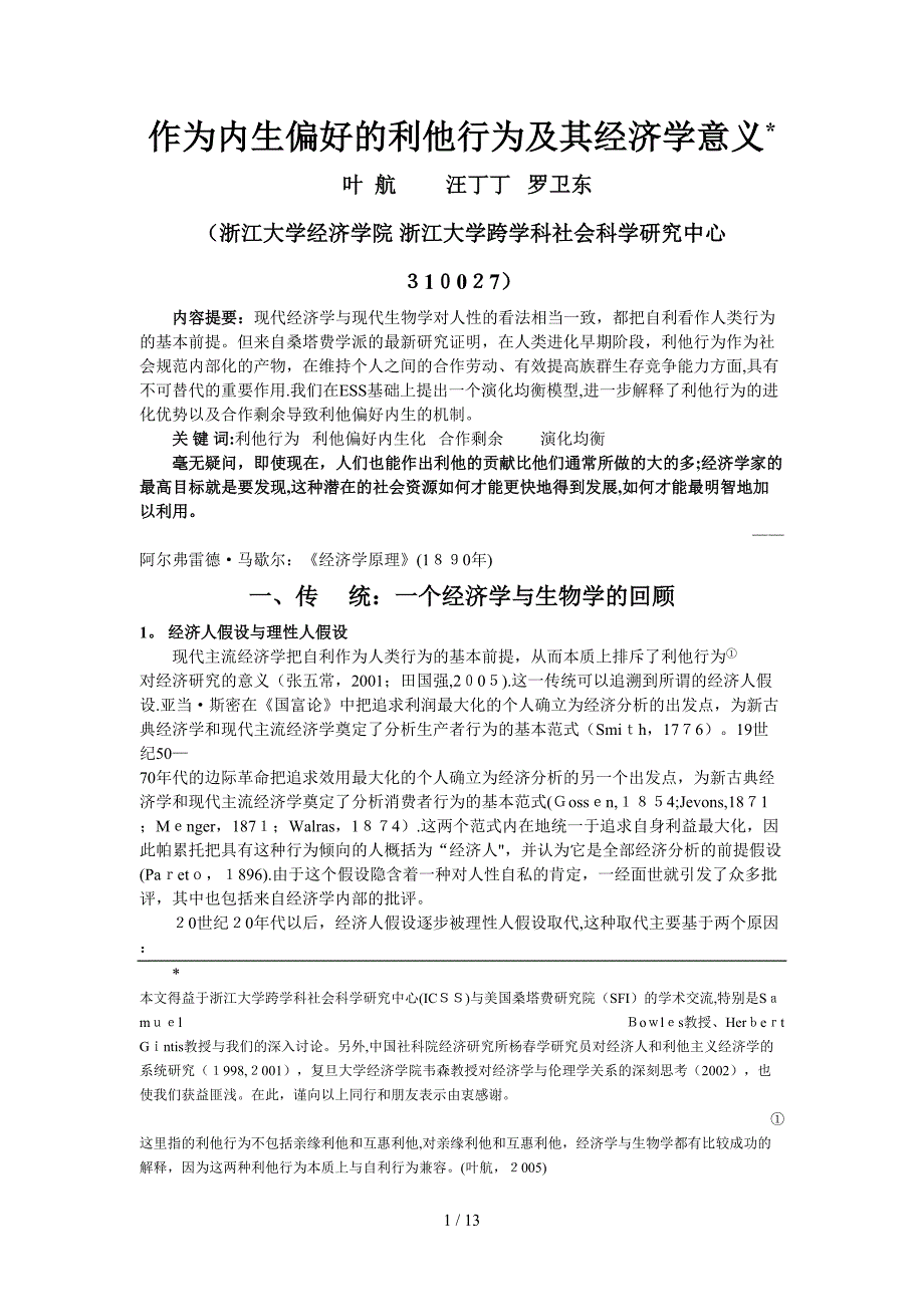 作为内生偏好的利他行为及其经济学意义_第1页