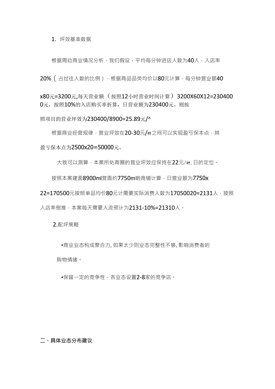 商业业态定位建议及坪效计算案例_第4页