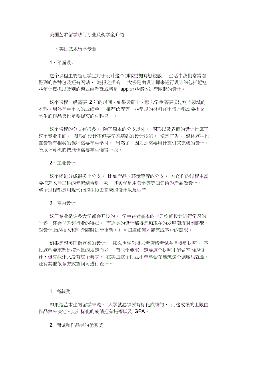 美国艺术留学热门专业及奖学金介绍(最新)_第1页