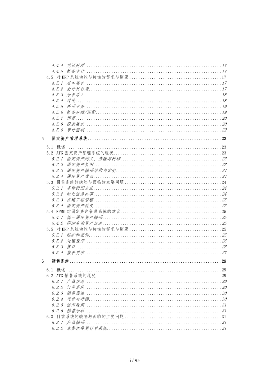 电脑化管理信息系统业务需求分析报告文案_第3页