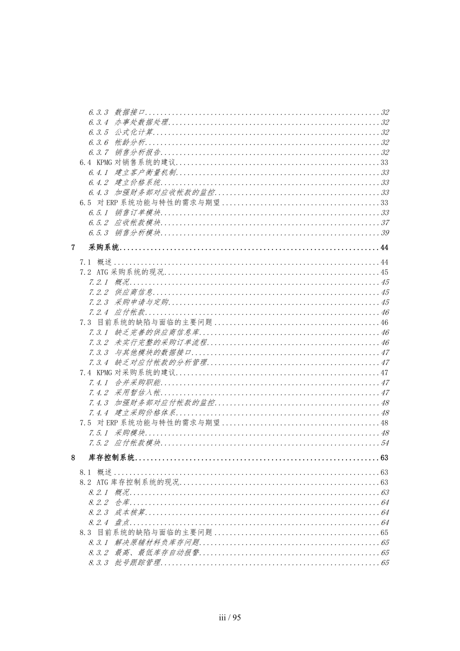 电脑化管理信息系统业务需求分析报告文案_第4页