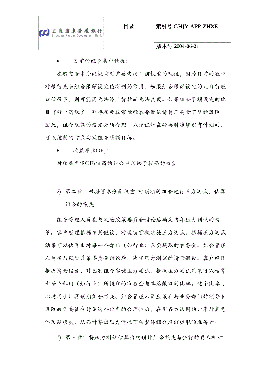 浦发风险管理总体规划项目风险管理方法、工具和模型的建设建议附件三：组合限额管理框架建议_第4页