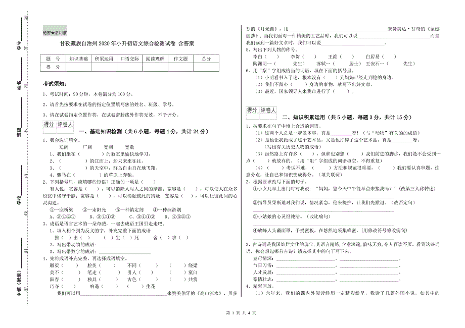 甘孜藏族自治州2020年小升初语文综合检测试卷 含答案.doc_第1页