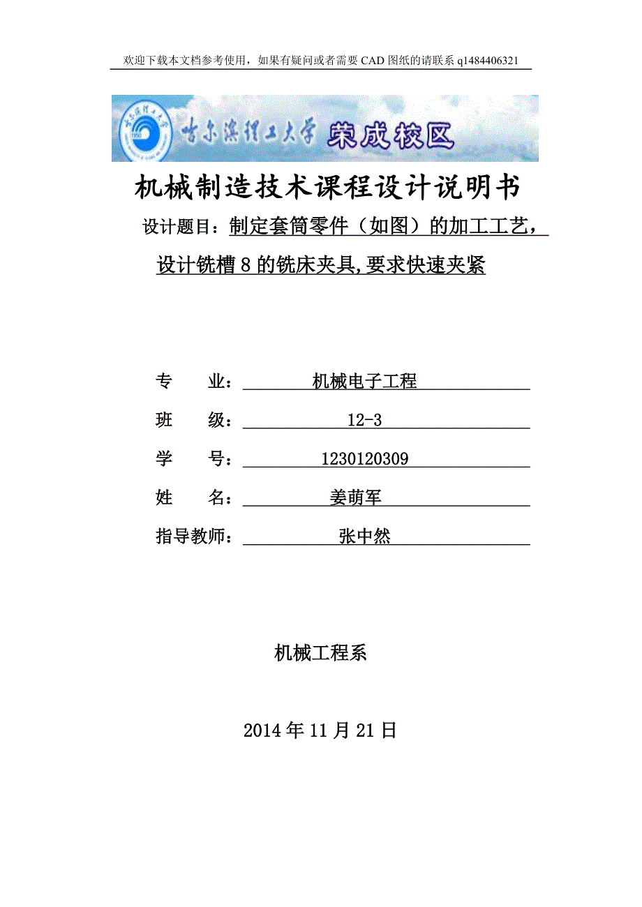 制定套筒零件的加工工艺设计铣槽8的铣床夹具设计_第1页