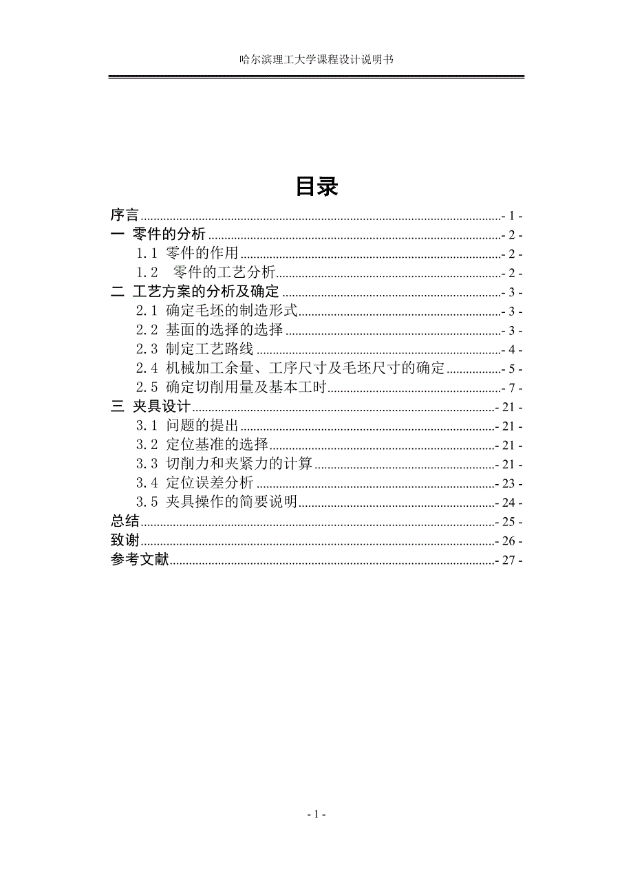 制定套筒零件的加工工艺设计铣槽8的铣床夹具设计_第2页