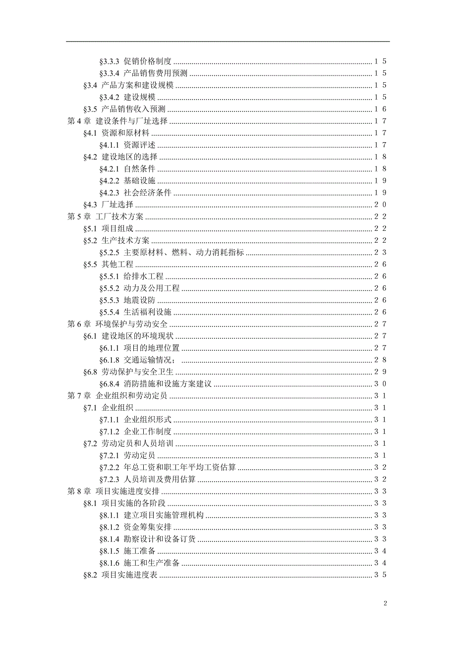 大型超市项目的可行性研究报告.doc_第3页