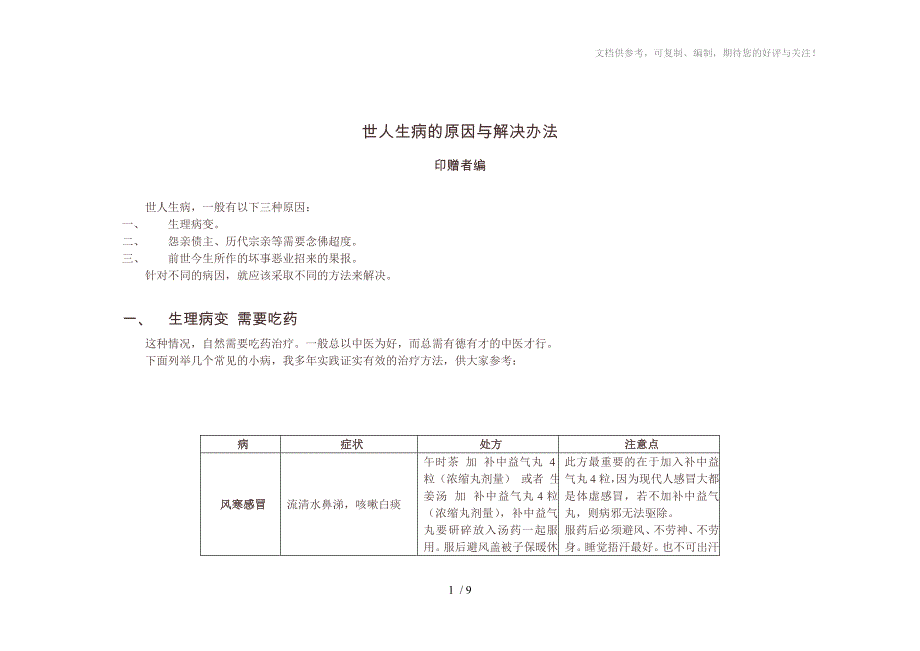 世人生病的原因与解决办法_第1页