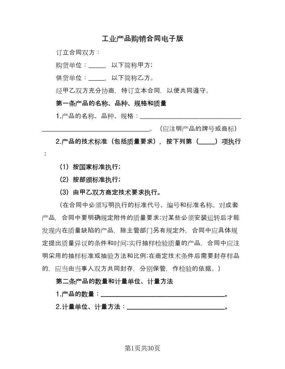 工业产品购销合同电子版（9篇）.doc_第1页