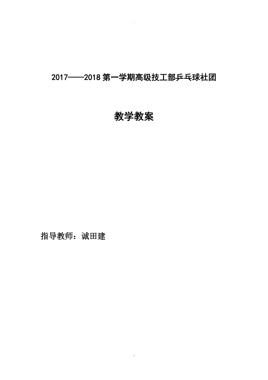 乒乓球社团教案_第1页