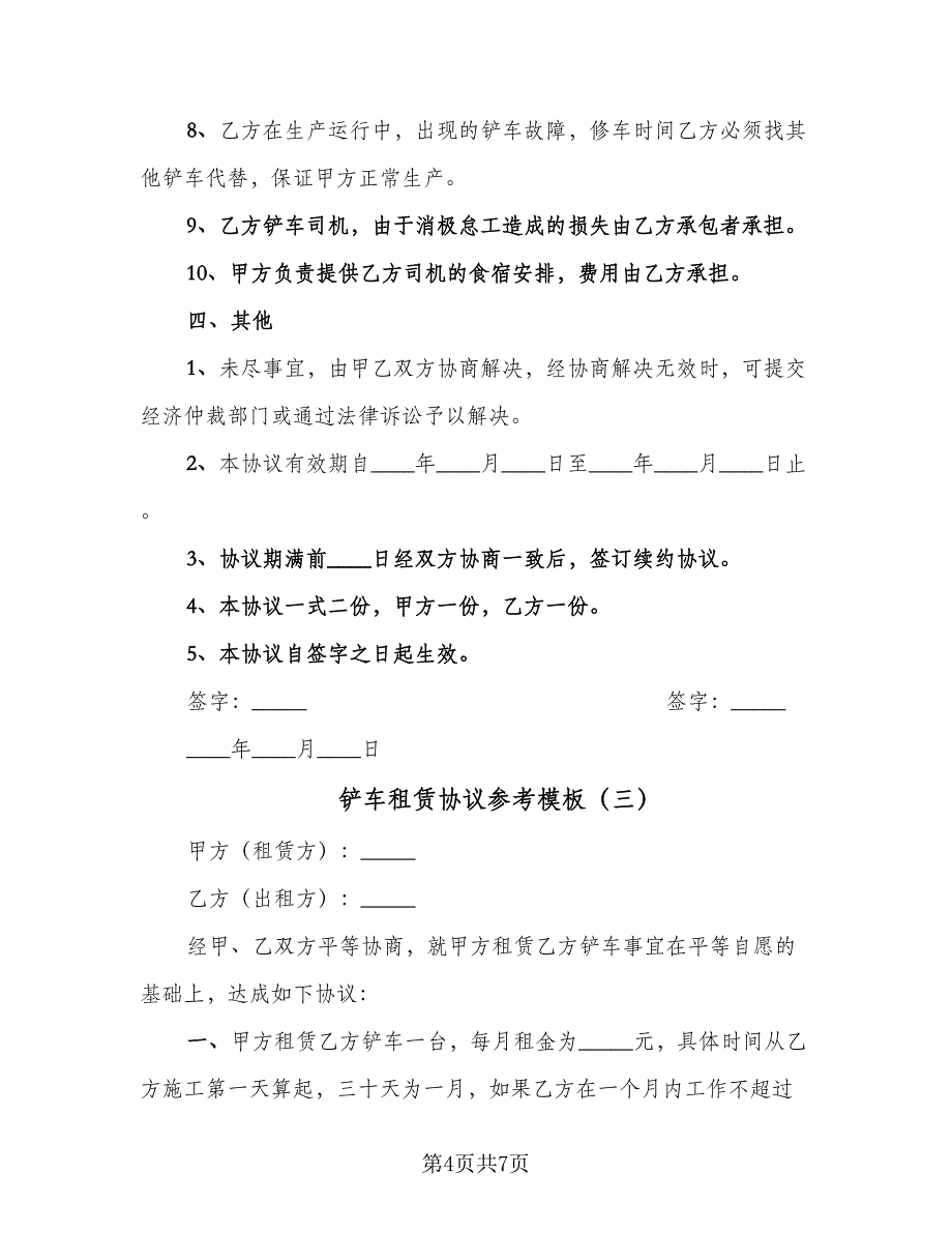 铲车租赁协议参考模板（四篇）.doc_第4页