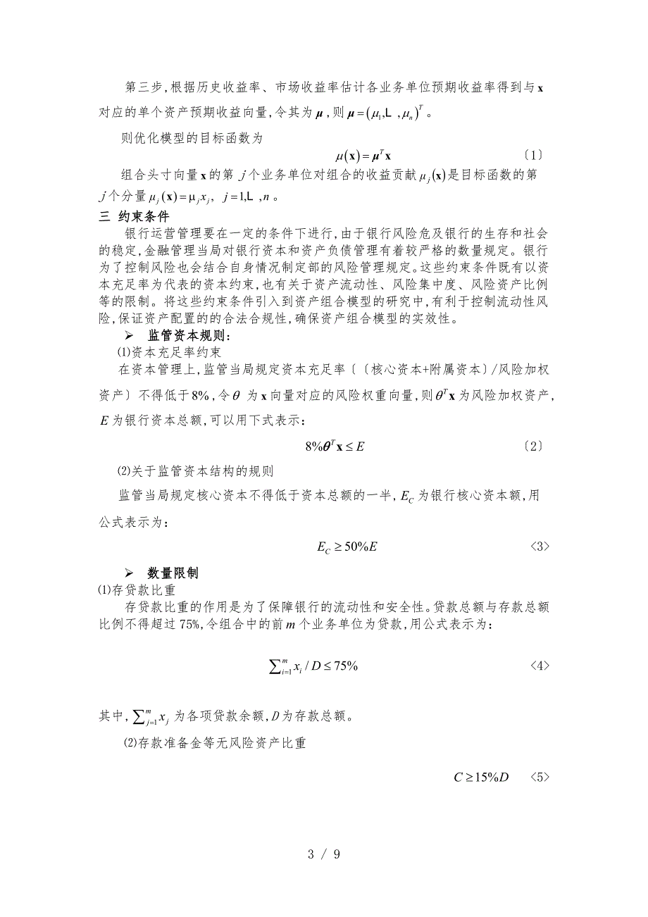 监管资本框架下的中小银行风险组合管理_第3页