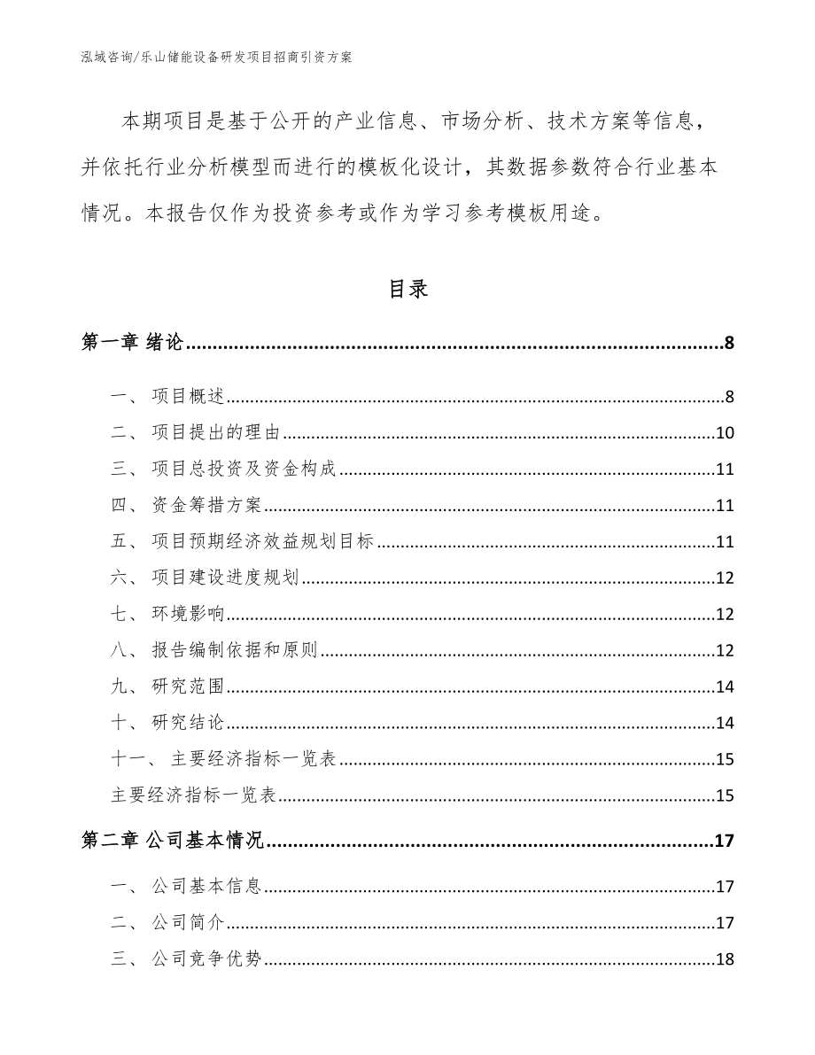 乐山储能设备研发项目招商引资方案（模板）_第2页