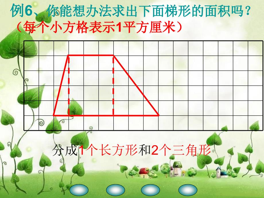 梯形的面积公式1_第4页