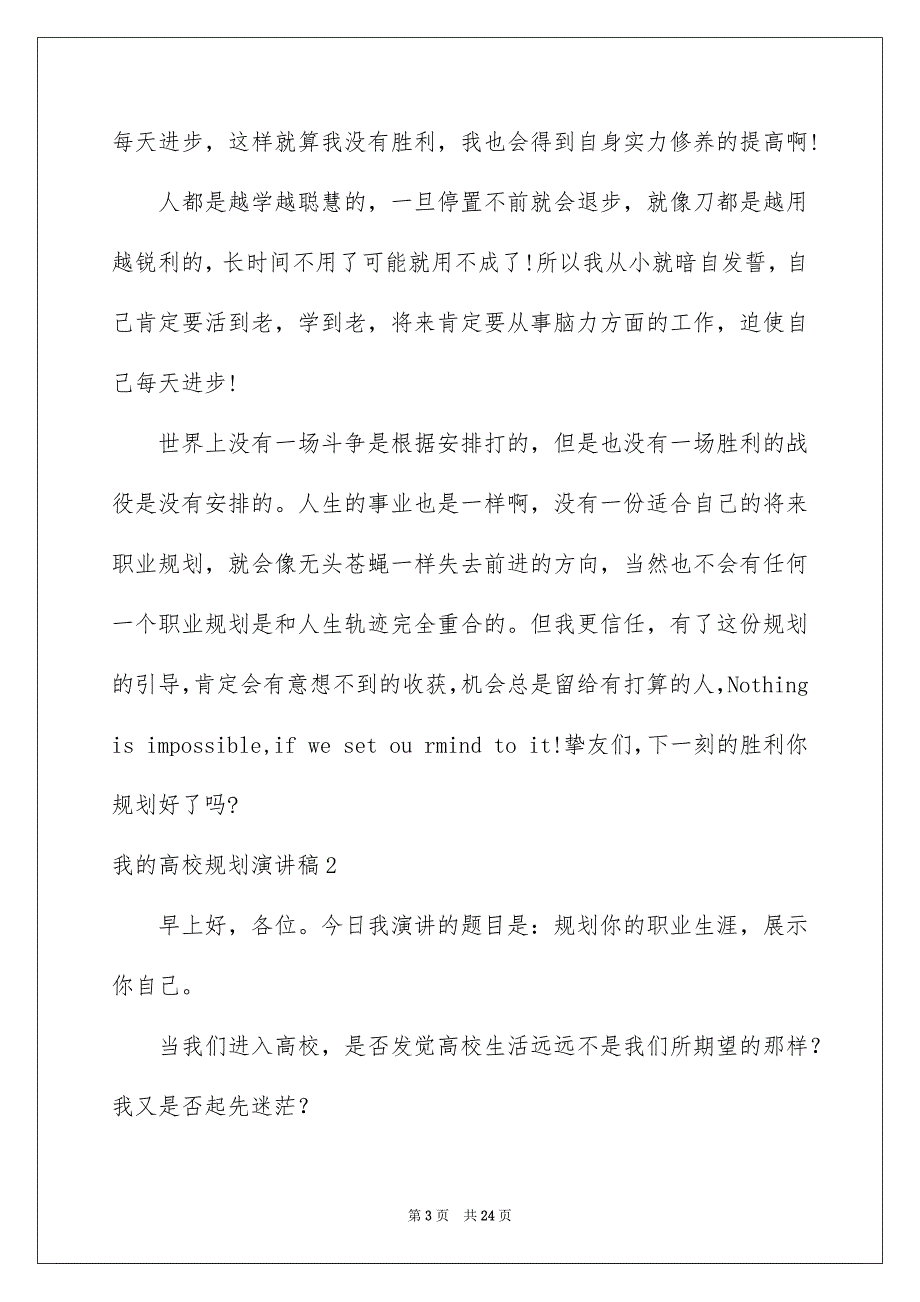 我的高校规划演讲稿合集8篇_第3页