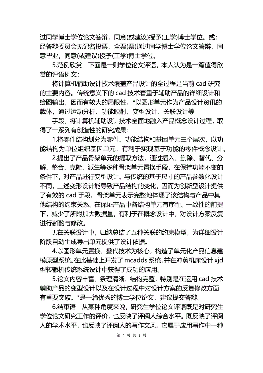 论文的学术评语范文4篇.docx_第4页