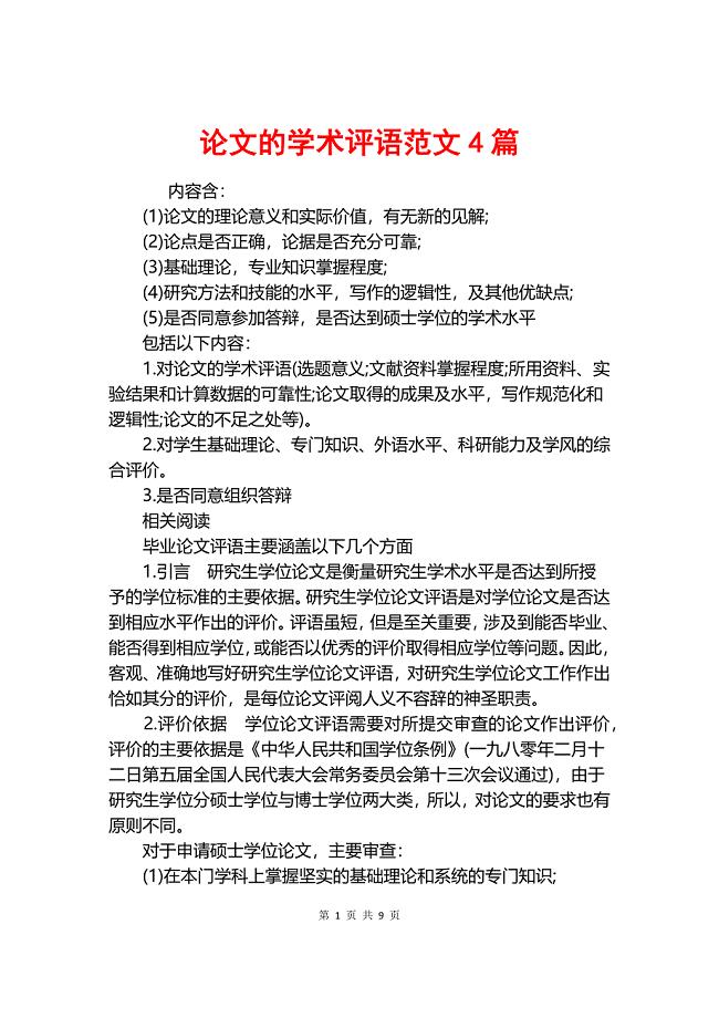 论文的学术评语范文4篇.docx