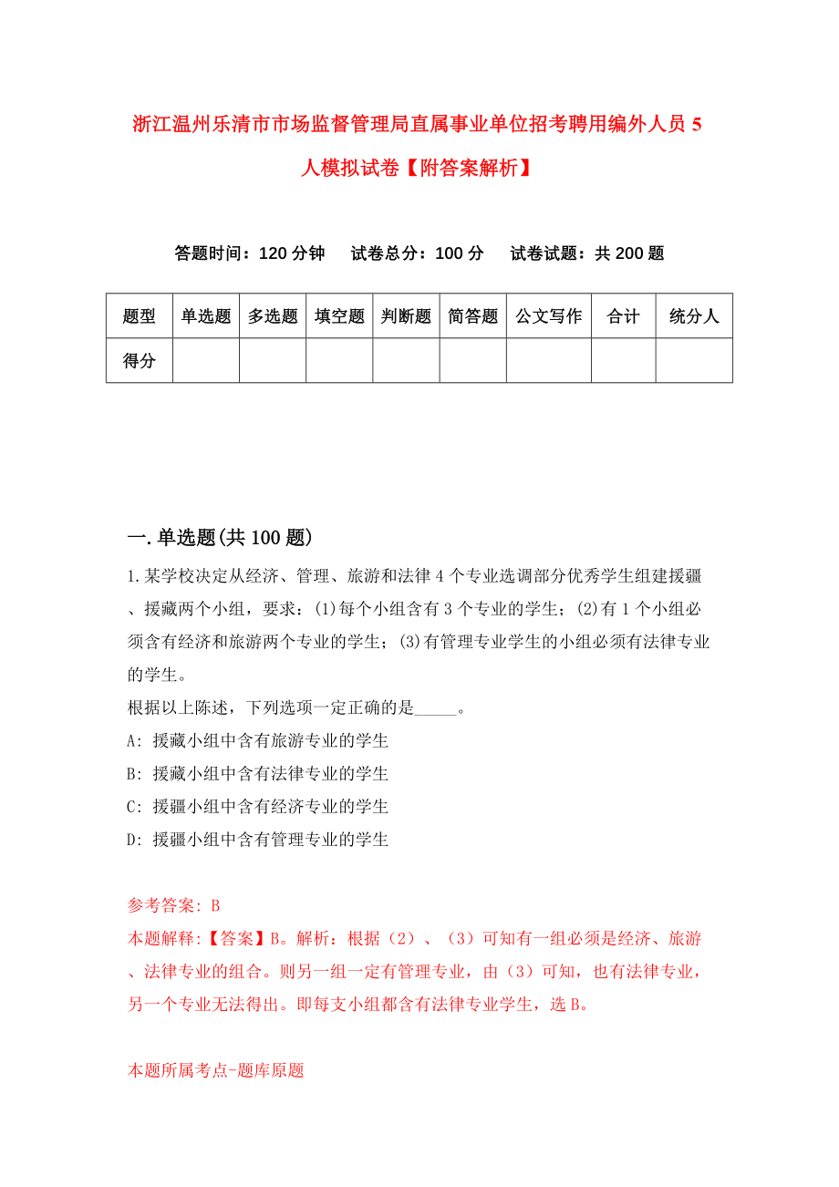 浙江温州乐清市市场监督管理局直属事业单位招考聘用编外人员5人模拟试卷【附答案解析】（第5套）_第1页